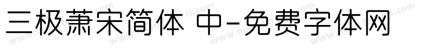 三极萧宋简体 中字体转换